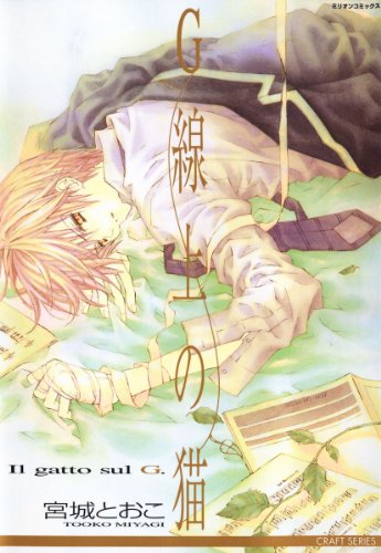 G線上の猫: 1 (ミリオンコミックス)