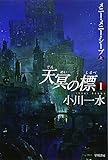 天冥の標〈1〉―メニー・メニー・シープ〈上〉 (ハヤカワ文庫JA)