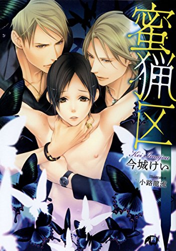 蜜猟区 【イラスト入り】 (花丸文庫)