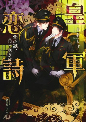 皇軍恋詩 紫の褥、花ぞ咲きける (花丸文庫BLACK)