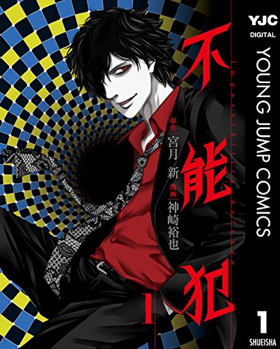 不能犯 1 (ヤングジャンプコミックスDIGITAL)