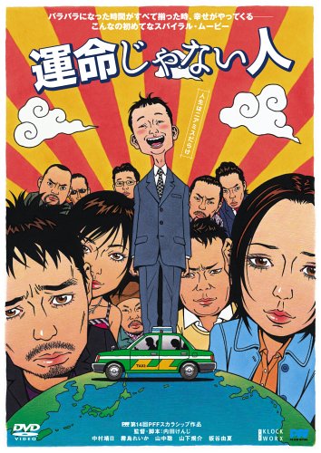 運命じゃない人 [DVD]