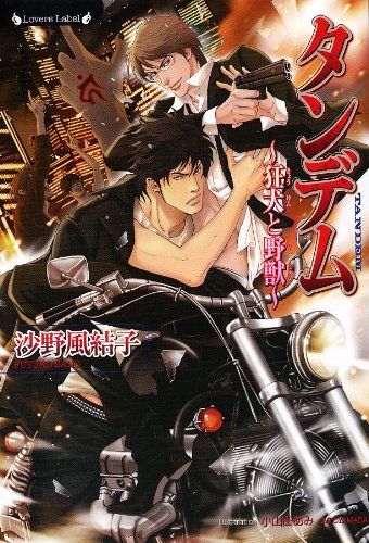 タンデム ‾狂犬と野獣‾ (ラヴァーズ文庫)