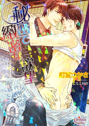 秘密で緻密な欲望 (プリズム文庫)