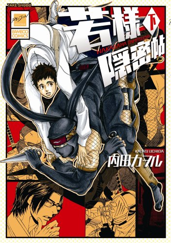 若様隠密帖 下 (バンブーコミックス 麗人セレクション)