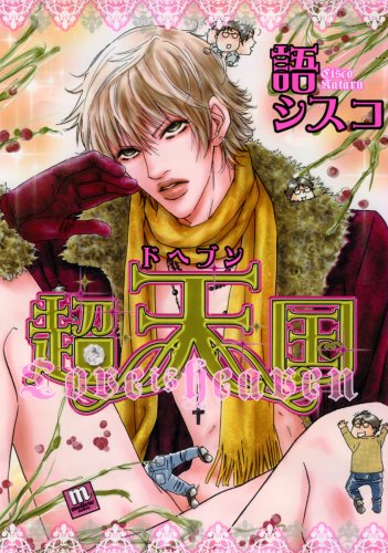 超天国 ドヘブン (mellow mellow COMICS)