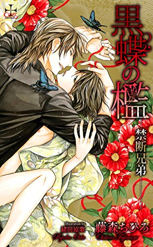 黒蝶の檻-禁断兄弟-【特別版】 (CROSS NOVELS)