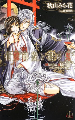 花嫁御寮と銀の鬼 (クロスノベルス)