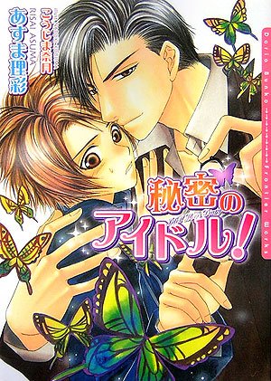 秘密のアイドル! (ダリア文庫)