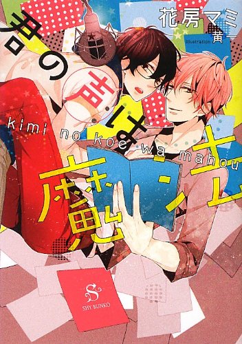 君の声は魔法 (SHY文庫15)