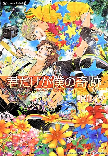 君だけが僕の奇跡 (ラヴァーズ文庫)