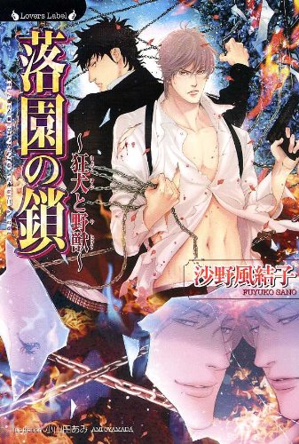 落園の鎖~狂犬と野獣~ (ラヴァーズ文庫)