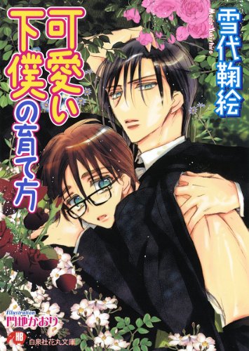 可愛い下僕の育て方 (花丸文庫)