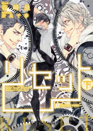 リセット <下> (二見書房 シャレード文庫)