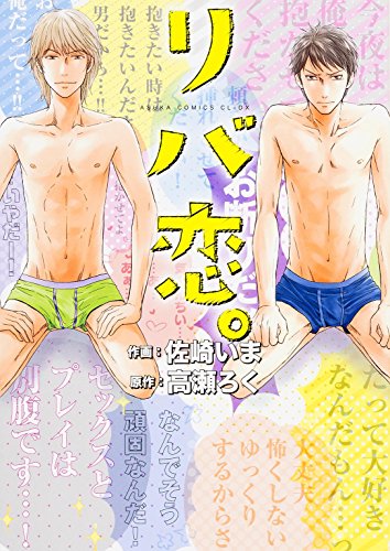 リバ恋。 (あすかコミックスCL-DX)