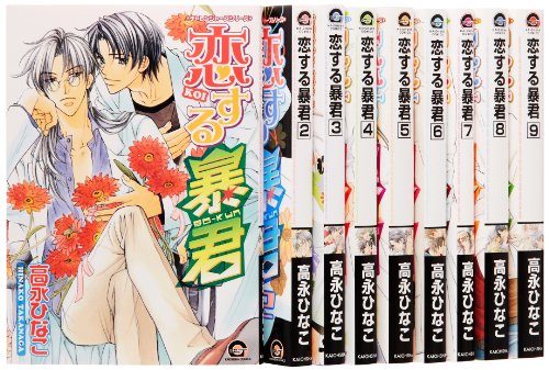 恋する暴君 コミック 1-9巻セット (GUSH COMICS)