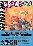 足のない獅子 (講談社X文庫―ホワイトハート)