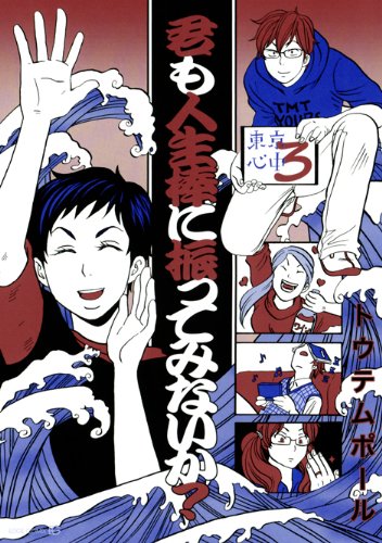 君も人生棒に振ってみないか?東京心中(3) (EDGE COMIX)