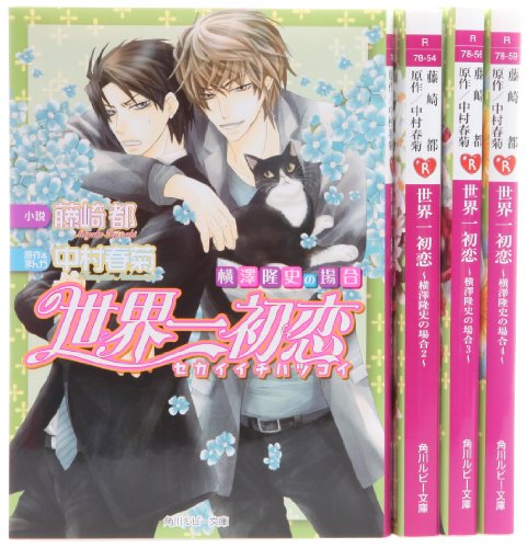 世界一初恋 ~横澤隆史の場合~ 文庫 1-4巻セット (角川ルビー文庫)