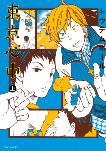 東京心中 上 (EDGE COMIX)