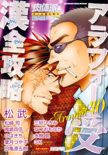 肉体派16 アラフォー受漢全攻略 (アクアコミックス)