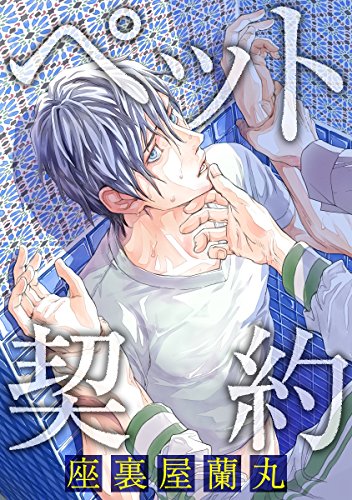 ペット契約 (ビーボーイデジタルコミックス)