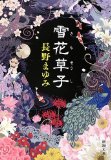 雪花草子 (新潮文庫)