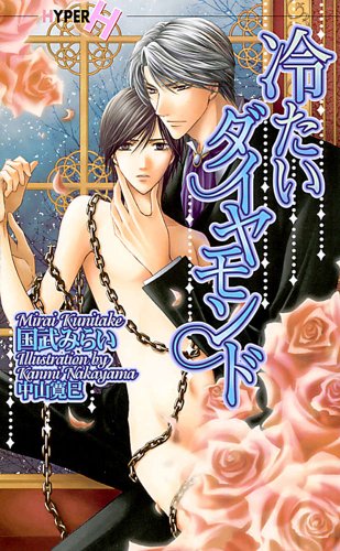 冷たいダイヤモンド (ショコラノベルスハイパー)