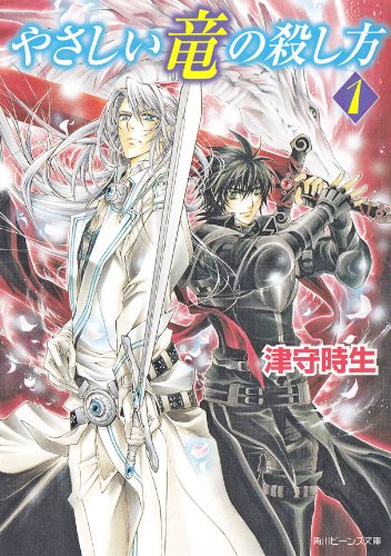 やさしい竜の殺し方 1 (角川ビーンズ文庫)