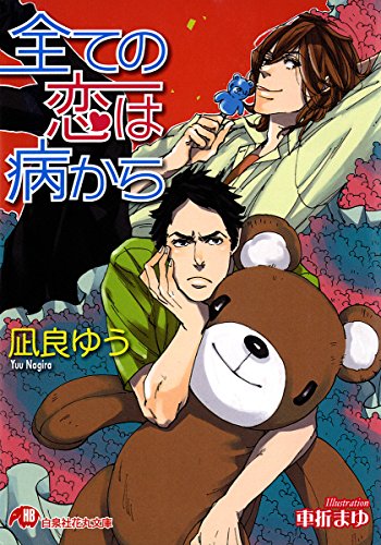 全ての恋は病から (花丸文庫)