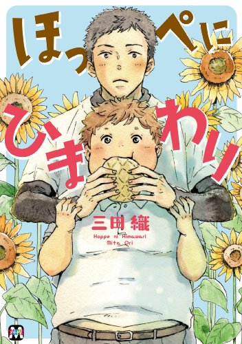 ほっぺにひまわり (マーブルコミックス) (MARBLE COMICS)