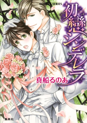 【シリーズ】初戀シンデレラ (集英社コバルト文庫)