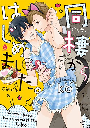 同棲からはじめました。 (Charles Comics)