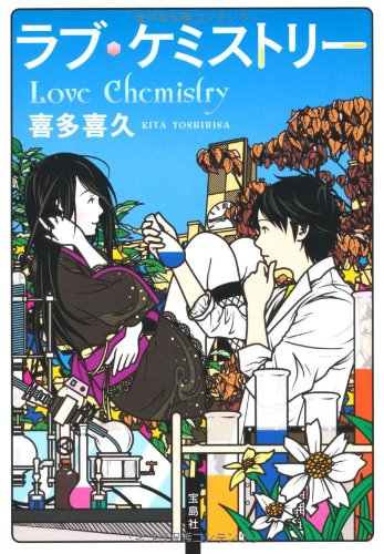 ラブ・ケミストリー (宝島社文庫 『このミス』大賞シリーズ)