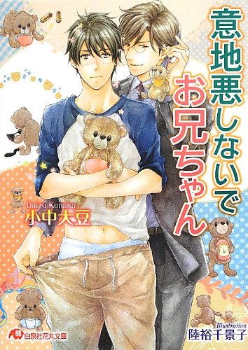 意地悪しないでお兄ちゃん (白泉社花丸文庫)