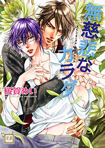 無慈悲なカラダ (花音コミックス)