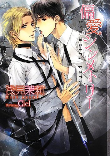 偏愛シンメトリー (ショコラ文庫)