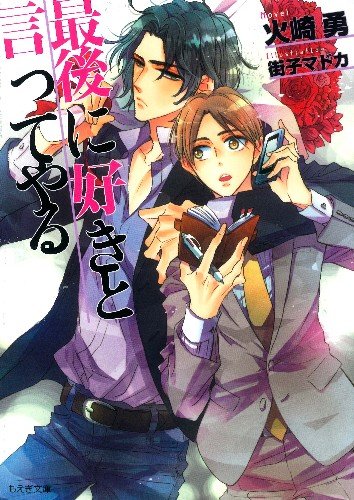 最後に好きと言ってやる (もえぎ文庫)