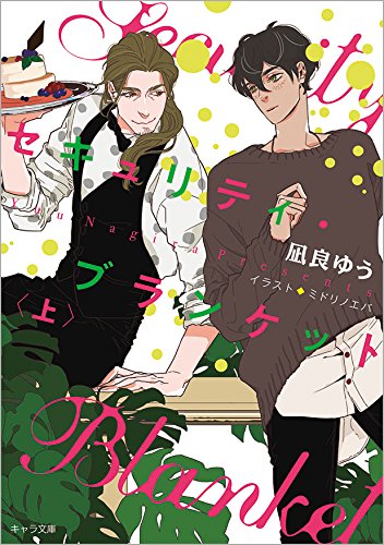 セキュリティ・ブランケット 上 (キャラ文庫 な 2-9)