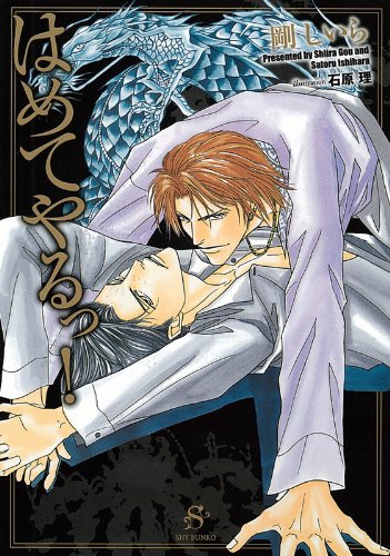 はめてやるっ! (SHY文庫03)