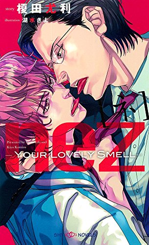 nez[ネ] Your Lovely Smell (SHYノベルス)