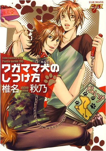 ワガママ犬のしつけ方 (JUNEコミックス ピアスシリーズ)