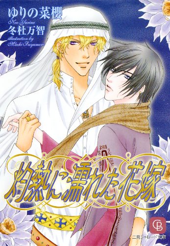 灼熱に濡れた花嫁 (シャレード文庫)