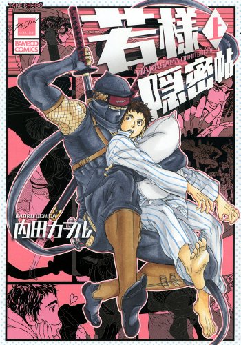 若様隠密帖 上 (バンブーコミックス 麗人セレクション)