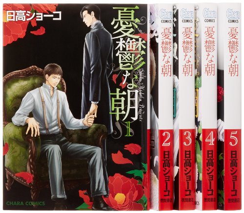 憂鬱な朝 コミック 1-5巻セット (キャラコミックス)