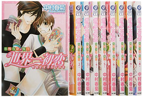 世界一初恋~小野寺律の場合~ コミック 1-9巻セット (あすかコミックスCL-DX)