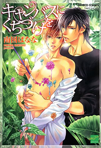 キャンバスにくちづけを (バンブーコミックス 麗人セレクション)