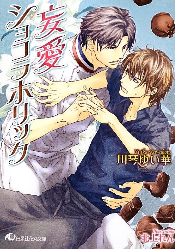 妄愛ショコラホリック (白泉社花丸文庫 か 7-3)