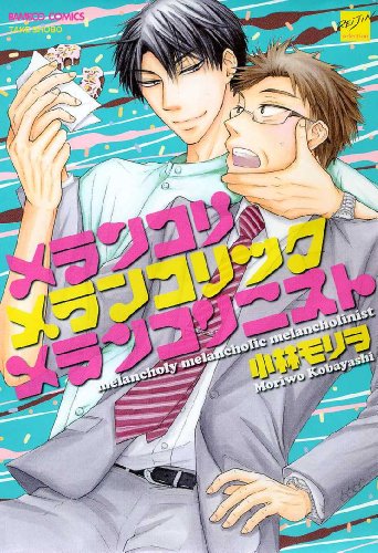 メランコリメランコリックメランコリニスト (バンブーコミックス 麗人セレクション)