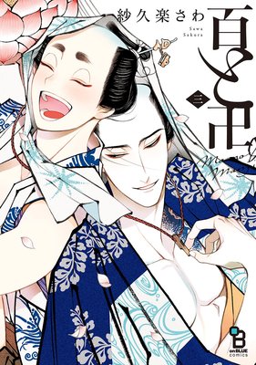 百と卍（3）【電子限定特典付】